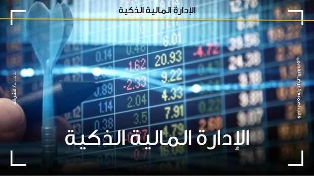 قالب عرض تقديمي عرض الإدارة المالية الذكية -51 شريحة