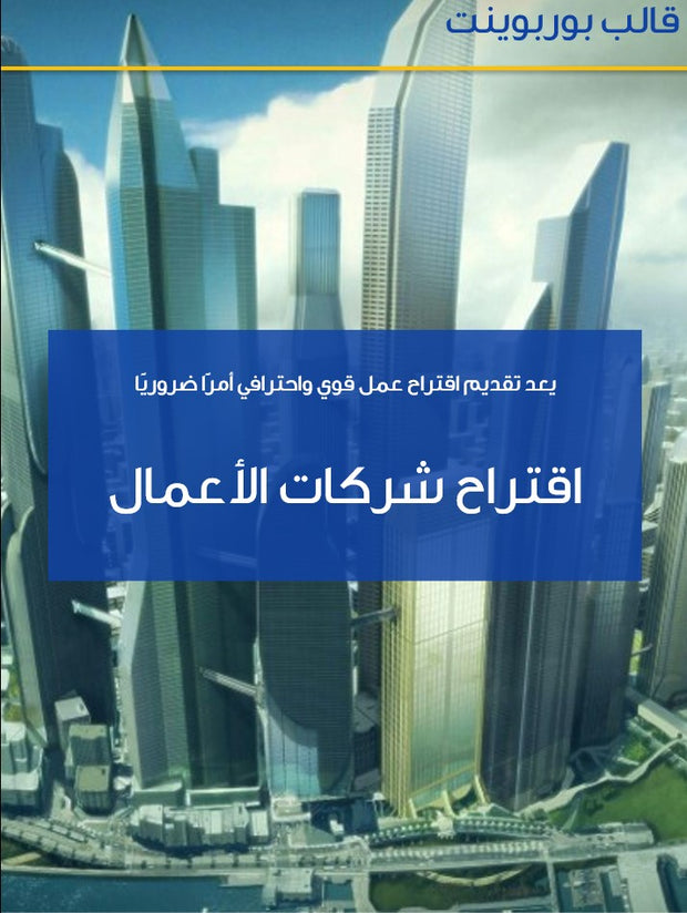 قالب عرض تقديمي بوربوينت اقتراح شركات الاعمال 35 شريحة