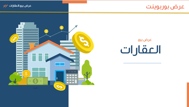 قالب عرض تقديمي بوربوينت عرض بيع عقارات -31 شريحة