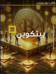 قالب عرض تقديمي بوربوينت البيتكوين -26 شريحة