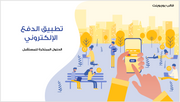 عرض تقديمي -تطبيق الدفع الالكتروني-15 شريحة