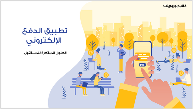 عرض تقديمي -تطبيق الدفع الالكتروني-15 شريحة
