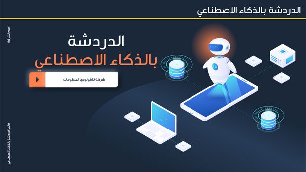 قالب بوربوينت- تطوير روبوت الدردشة بالذكاء الاصطناعي 30 شرحة عرض