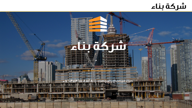 قالب بوربوينت شركة بناء -  مقدمة عرض البوربوينت شركة بناء.