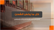 عرض تقديمي- خدمات الشحن ونقل البضائع-40 شريحة