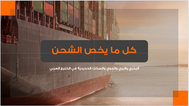 عرض تقديمي- خدمات الشحن ونقل البضائع-40 شريحة