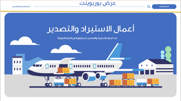 قالب عرض تقديمي بوربوينت الاستيراد والتصدير -31 شرايحة