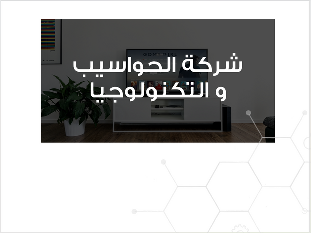 عرض تقديمي -شركة الحواسيب و التكنولوجيا -19شريحة