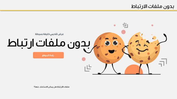 قالب عرض تقديمي بدون ملفات ارتباط-30 شريحة