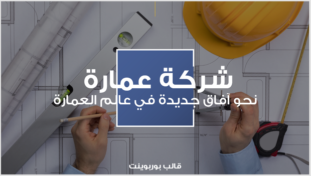 عرض تقديمي -شركة عمارة 14شريحة