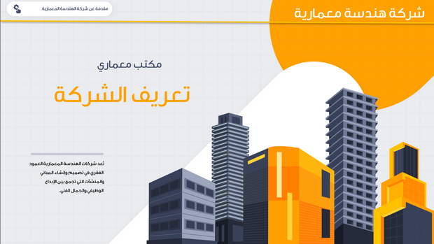 قالب عرض تقديمي بوربوينت التعريف بشركة هندسة معمارية -31 شريحة