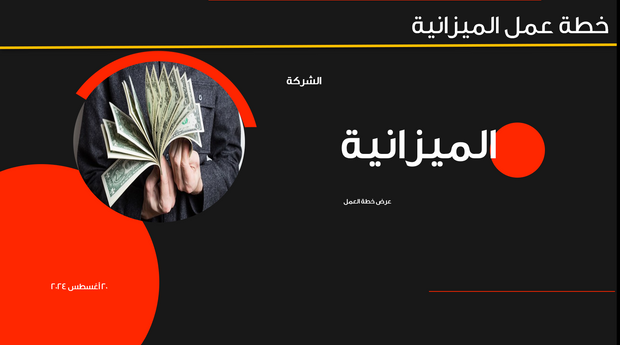 قالب بوربوينت- خطة عمل الميزانية 14 شريحة عرض
