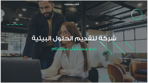 عرض تقديمي-شركة الحلول البيئية - 13 شريحة