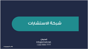 عرض تقديمي - شركة استشارات الصحة العامة-11 شريحة