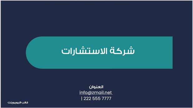 عرض تقديمي - شركة استشارات الصحة العامة-11 شريحة
