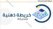 قالب بوربوينت- خريطة ذهنية متحركة 12 شريحة عرض