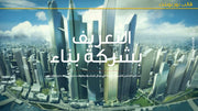 قالب عرض تقديمي بوربوينت عرض التعريف بشركة بناء -51 شريحة