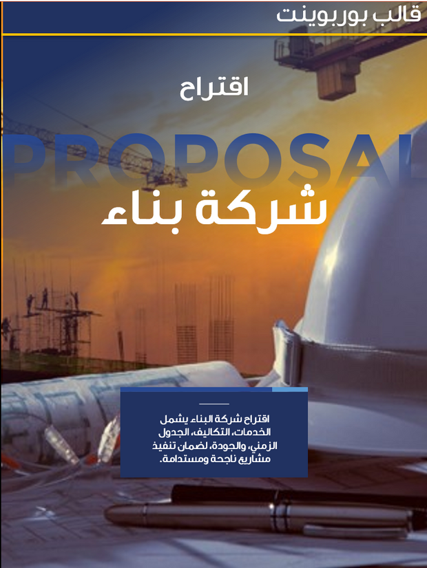قالب عرض تقديمي بوربوينت اقتراح شركة بناء -28 شريحة