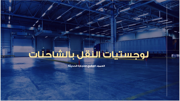 عرض تقديمي -النقل بالشاحنات-35 شريحة