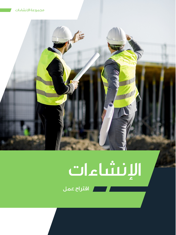 عرض تقديمي لشركة إنشاءات ومقاولات -27 شريحة