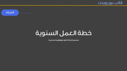 قالب عرض تقديمي بوربوينت خطة العمل السنوية - 31 شريحة