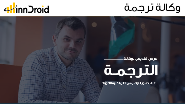مقدمة عرض وكالة الترجمة.