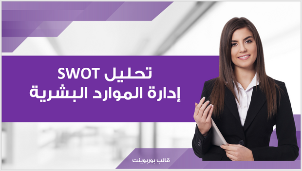 عرض تقديمي -استراتيجيات شركة ادارة الموارد البشرية- 14 شريحة