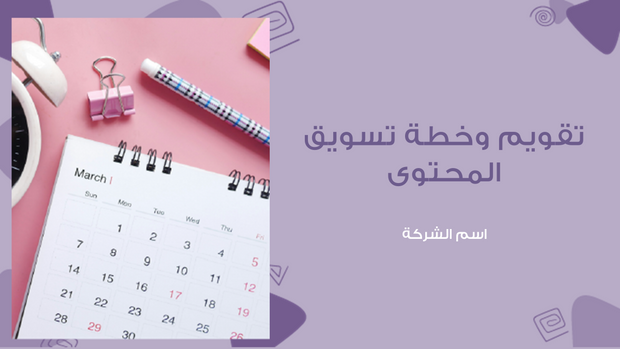 ملف بور بوينت العرض التقديمي تقويم وخطة تسويق المحتوى- 17 شريحة