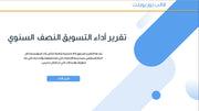 قالب عرض تقديمي بوربوينت عرض تقييم الأداء النصف سنوي -7 شريحة
