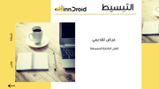 مقدمة عرض البوربوينت التبسيط وكيفية اتقان الكتابة البسيطة.