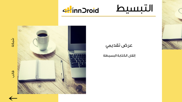 مقدمة عرض البوربوينت التبسيط وكيفية اتقان الكتابة البسيطة.