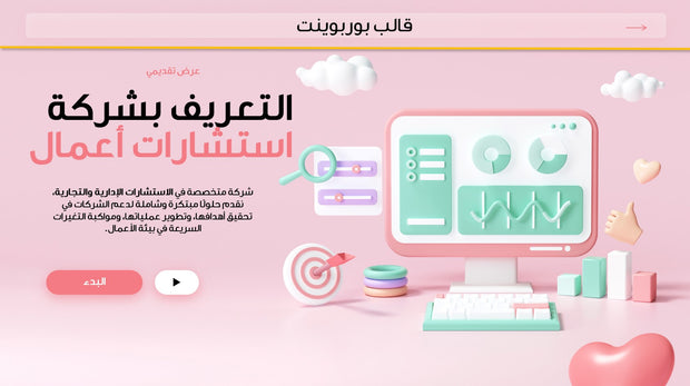 قالب عرض تقديمي بوربوينت عرض التعريف بشركة استشارات أعمال -14 شريحة