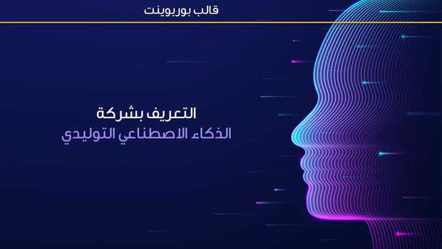 قالب عرض تقديمي بوربوينت عرض التعريف بشركة الذكاء الاصطناعي التوليدي - 31 شريحة