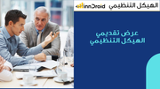 مقدمة عرض الهيكل التنظيمي.