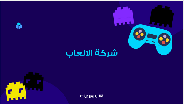 عرض تقديمي -خطة عمل شركة الالعاب - 10 شرائح