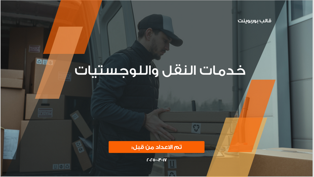 عرض تقديمي - خدمات النقل واللوجستيات-12 شريحة