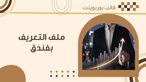 قالب عرض تقديمي بوربوينت ملف التعريف بفندق -15 شريحة