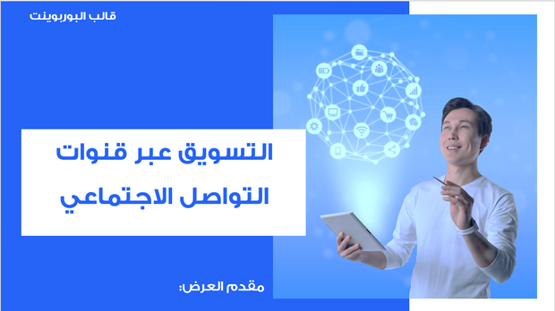 عرض تقديمي -شركة تسويق عبر قنوات التواصل الاجتماعي -17 شريحة