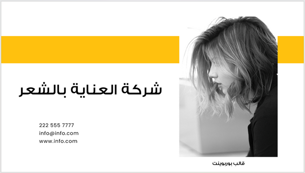عرض تقديمي -شركة منتجات العناية بالشعر-9 شرائح