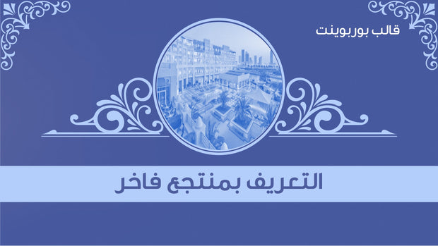 قالب عرض تقديمي بوربوينت التعريف بمنتجع فاخر -15 شريحة