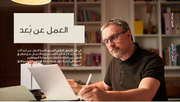 عرض تقديمي - العمل عن بعد -41 شريحة