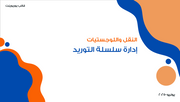 عرض تقديمي - ادارة سلسلة التوريد لشركة النقل-12 شريحة