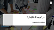 عرض تقديمي - 15 شريحة - عرض وكالة الخدمات الادارية و تطوير المواهب