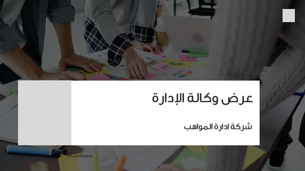 عرض تقديمي - 15 شريحة - عرض وكالة الخدمات الادارية و تطوير المواهب