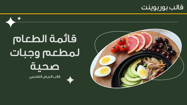 قالب عرض تقديمي بوربوينت عرض الطعام الصحي -15 شريحة