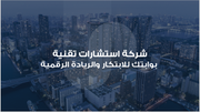 عرض تقديمي-شركة استشارات تقنية-13 شريحة