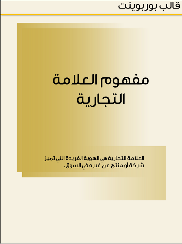 قالب عرض تقديمي بوربوينت مفهوم العلامة التجارية -35 شريحة