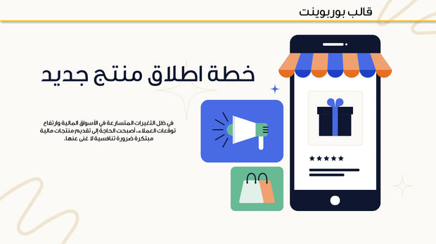 عرض تقديمي - خطة اطلاق منتج جديد - 14 شريحة