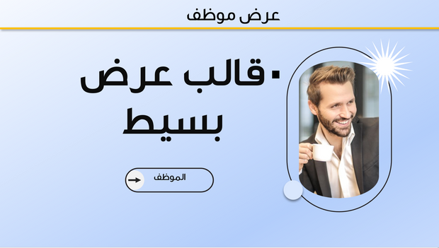   قالب بوربوينت- موظف 14 شريحة عرض