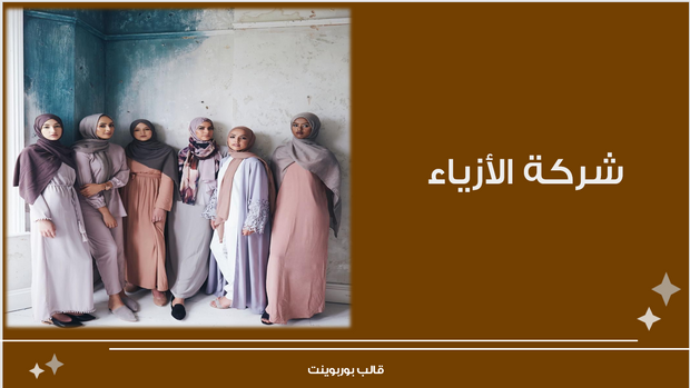 عرض تقديمي -شركة الازياء - 12 شريحة